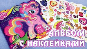 Альбом с наклейками My Little Pony (Fashion Angels)
