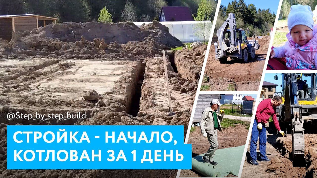 Начало стройки дома. Котлован под ленточный фундамент и заезд на участок. смотреть онлайн