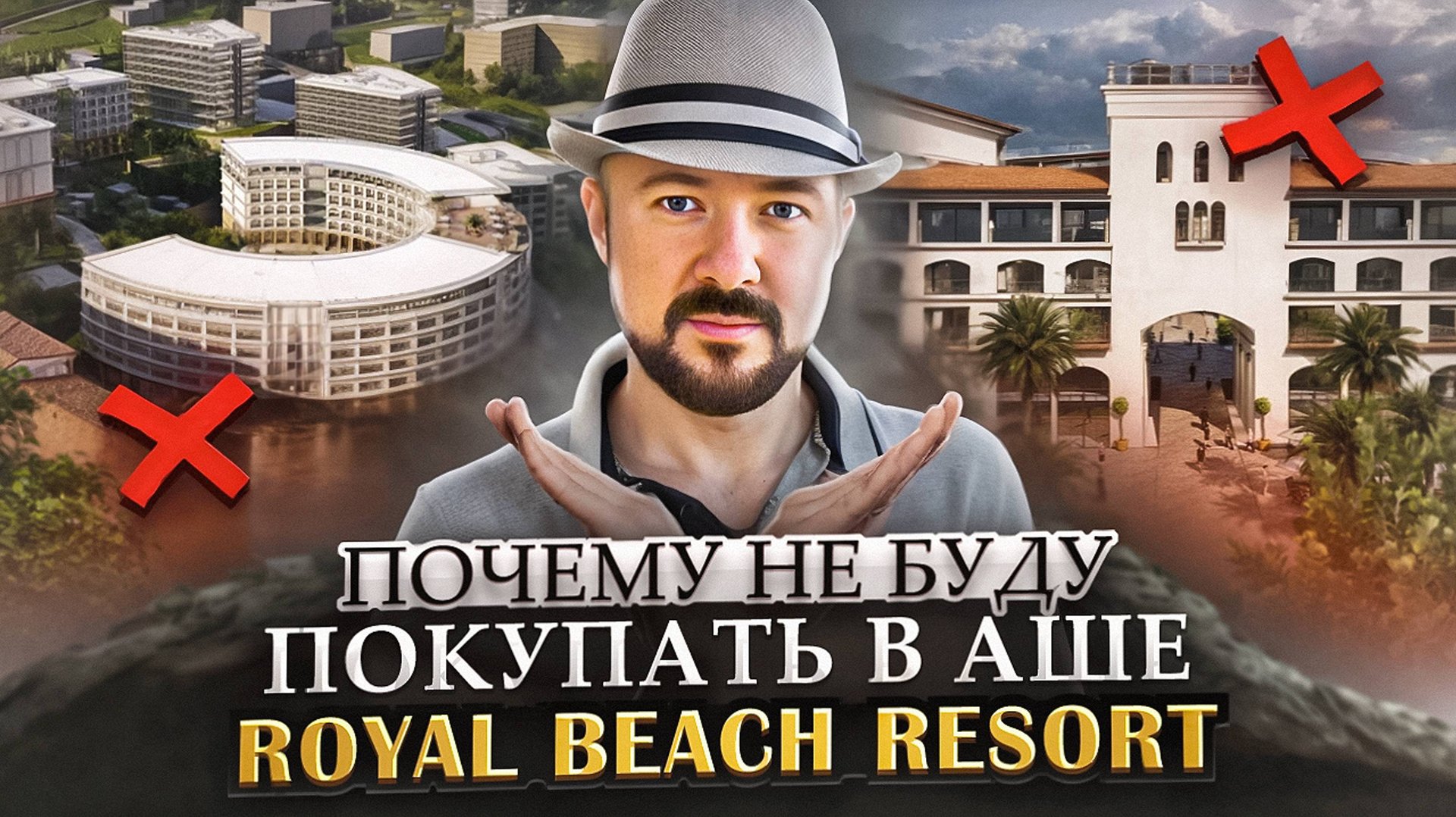 Почему не буду покупать Аше Royal Beach. Что буду покупать из недвижимости с высокой доходностью. смотреть онлайн