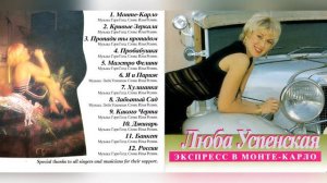 Видеообзор CD. Люба Успенская «Экспресс в Монте Карло»