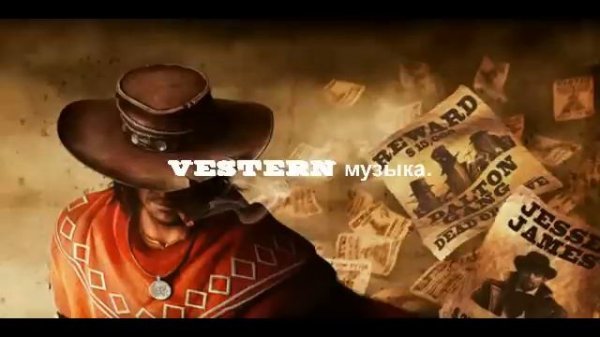 музыка вестрн