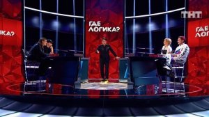 Где логика?, 6 сезон, 29 серия