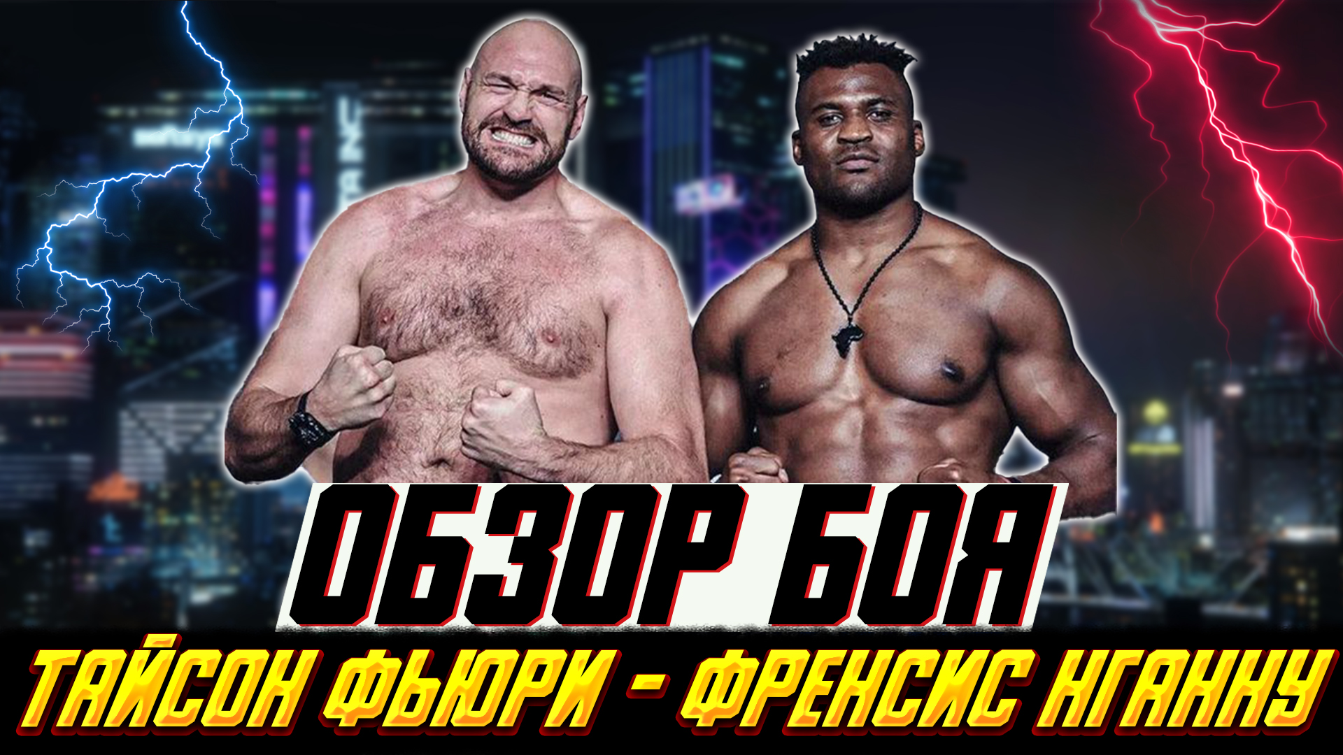 НАС ОБМАНУЛИ? Обзор боя Тайсон Фьюри - Френсис Нганну смотреть онлайн