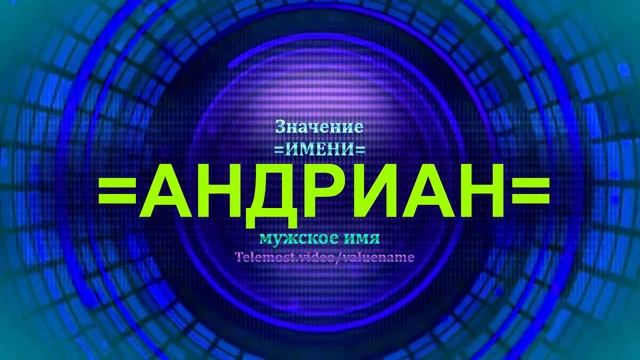 Значение имени Андриан - Мужское имя смотреть онлайн