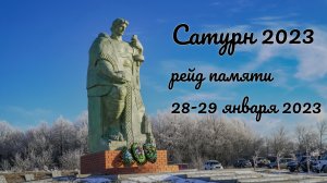 Сатурн 2023. Рейд памяти