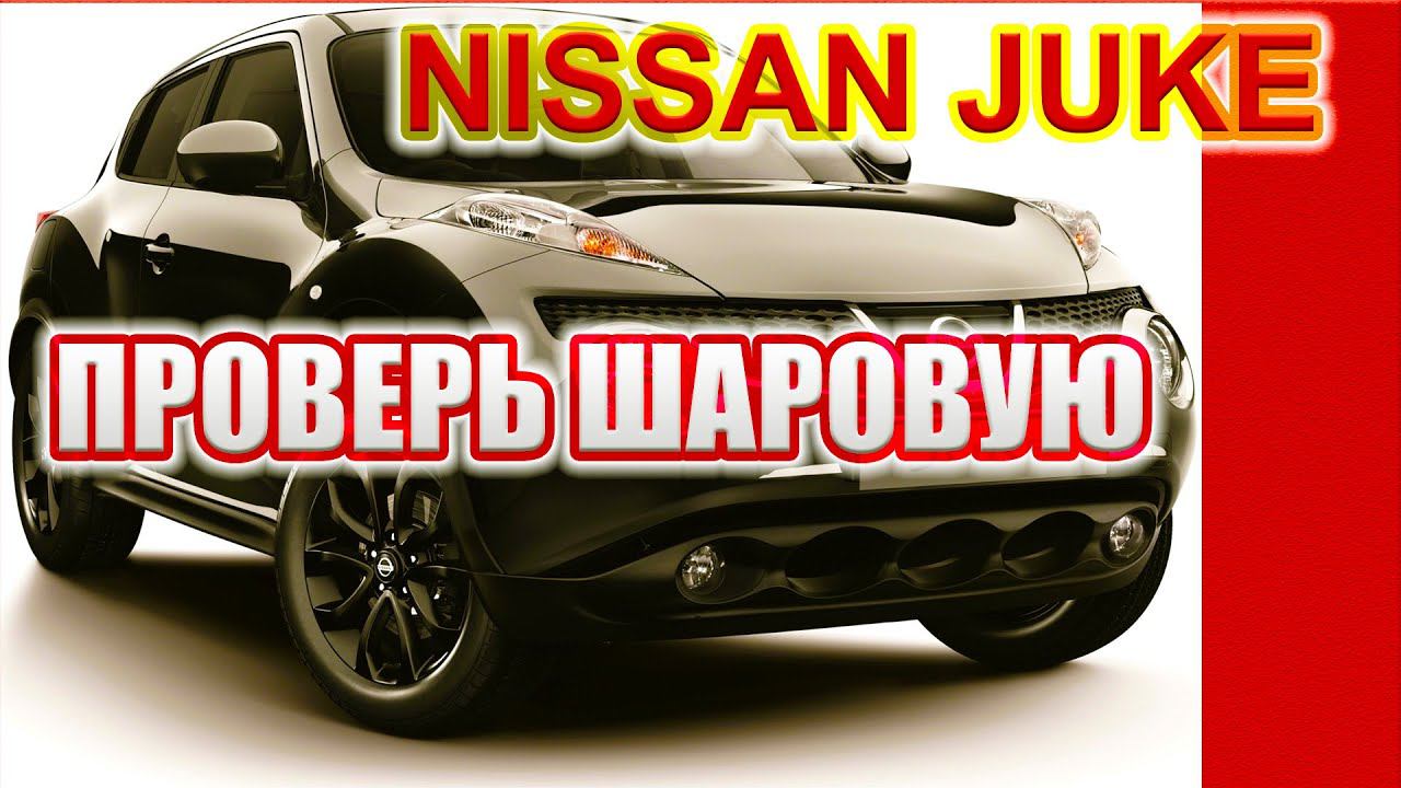 Шаровая опора Ниссан. Проверь у себя, пока не поздно. смотреть онлайн