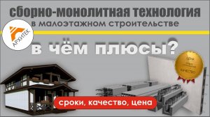 Сборно-монолитная технология в малоэтажном строительстве