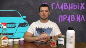 Жидкая резина для авто Dempinox или Plasti Dip! 5 важных правил при покраска авто жидкой резиной