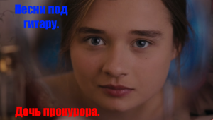 Дочь прокурора.