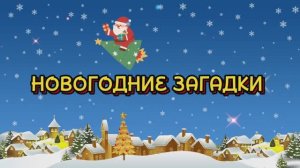 НОВОГОДНИЕ ЗАГАДКИ ДЛЯ ДЕТЕЙ! Праздник к нам приходит! Развивающее видео