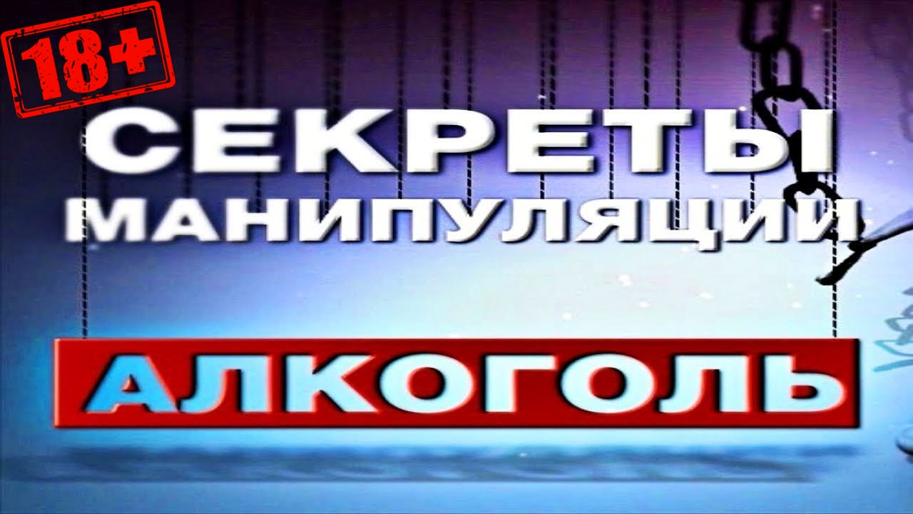 Секреты манипуляции. Алкоголь смотреть онлайн