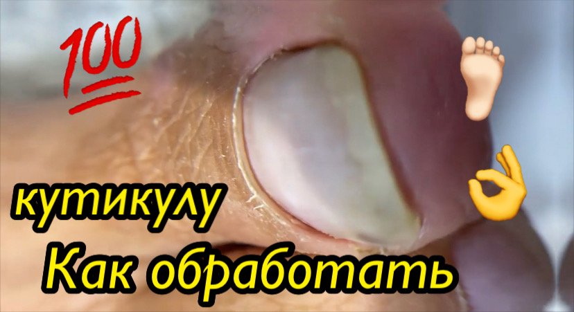 Как обработать кутикулу ????? смотреть онлайн
