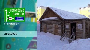 Норильск. Часть 2. Непутевые заметки. Выпуск от 21.01.2024