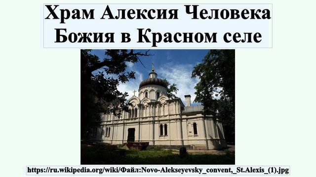 Храм Алексия Человека Божия в Красном селе смотреть онлайн