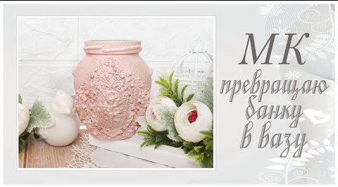 Превращаю банку в вазу. Мастер-класс. смотреть онлайн