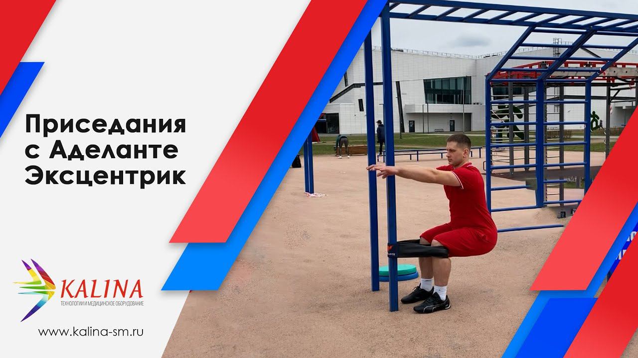 Приседания с Аделанте Эксцентрик ("русским поясом") смотреть онлайн