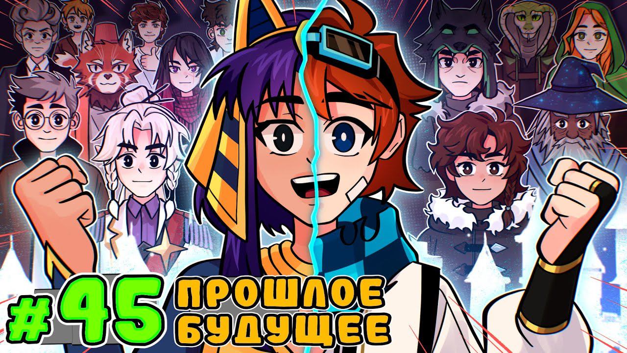 Lp. Тринадцать Огней #45 ДРУГАЯ ВСЕЛЕННАЯ [Леди Окетра] • Майнкрафт смотреть онлайн