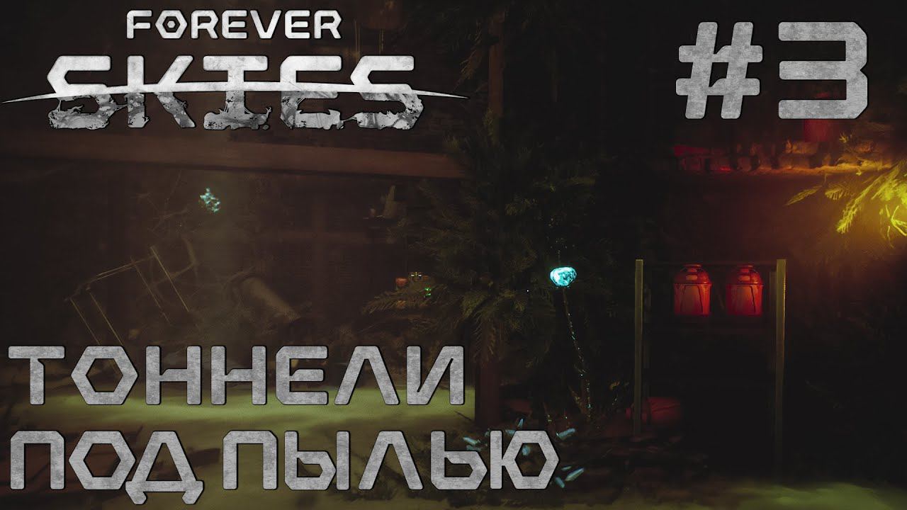 СТРИМ ПРОХОЖДЕНИЕ FOREVER SKIES: Тоннели под пылью #3