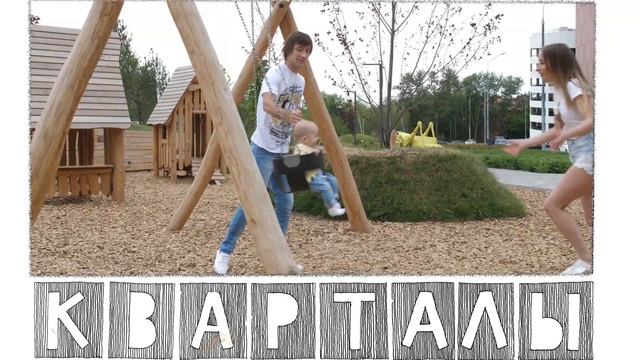 ЖК "Кварталы 21/19": прогулки и забавы на бульваре смотреть онлайн