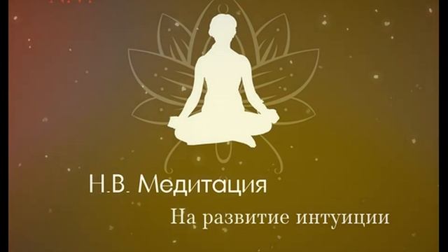 Медитация на развитие интуиции смотреть онлайн