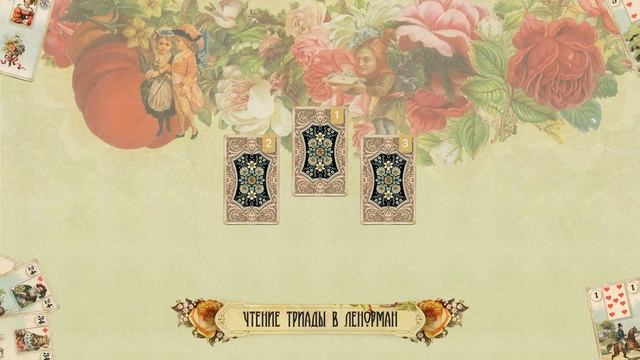 Чтение триады в Ленорман (Расклад на три карты). (+0) смотреть онлайн