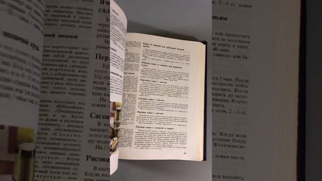 Книга о вкусной и здоровой пище, Легкая и пищевая промышленность, Москва, 1982 г.