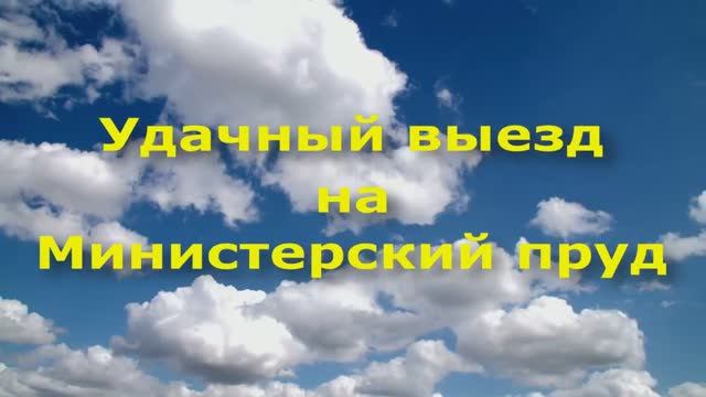 Удачная рыбалка на Министерском пруду смотреть онлайн