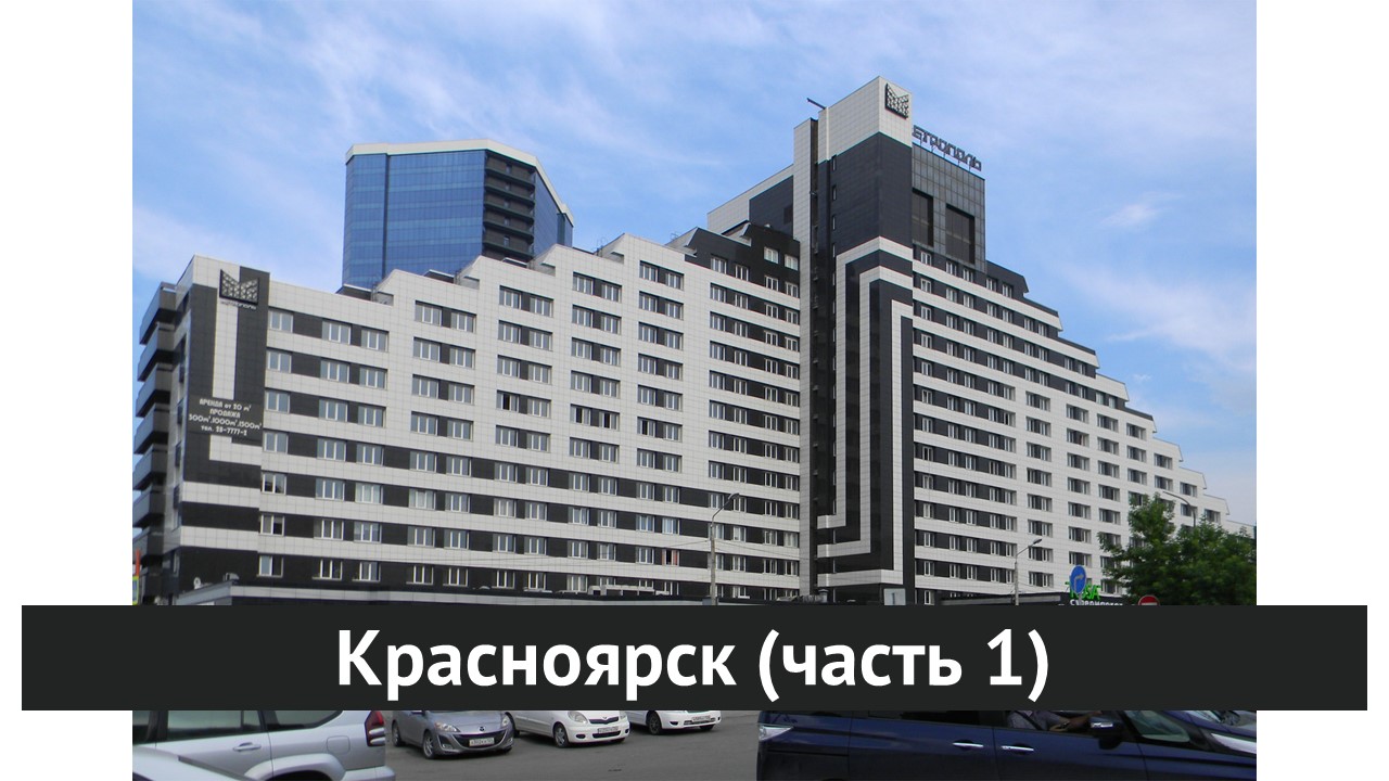 Красноярск (часть 1) смотреть онлайн