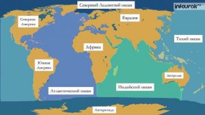 Мировой океан! Части мирового океана.