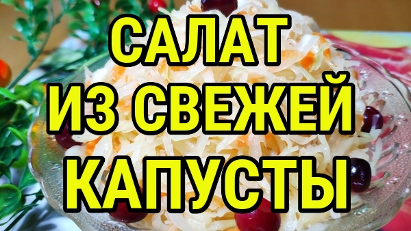 Салат из Свежей Капусты с уксусом как в Столовой Вкусный и простой рецепт