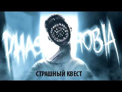 СТРАШНЫЙ КВЕСТ "PHASMOPHOBIA" смотреть онлайн