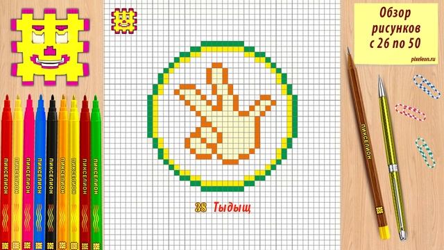 Обзор №2 - рисунки по клеточкам на канале Пикселион - Pixel Art. смотреть онлайн