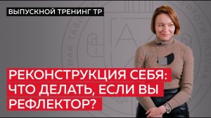Реконструкция себя что делать, если вы рефлектор?