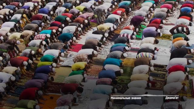 22. Минимальные знания- Коллективный Намаз смотреть онлайн