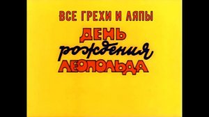 Все грехи и ляпы "Прогулка кота Леопольда" и "День рождения кота Леопольда"! 5-6 серии