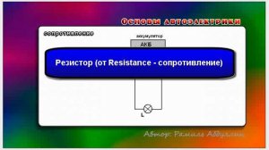 Основы автоэлектрики 22 Сопротивление-1