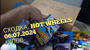 СХОДКА HOT WHEELS. УЛОВ06.07.2024