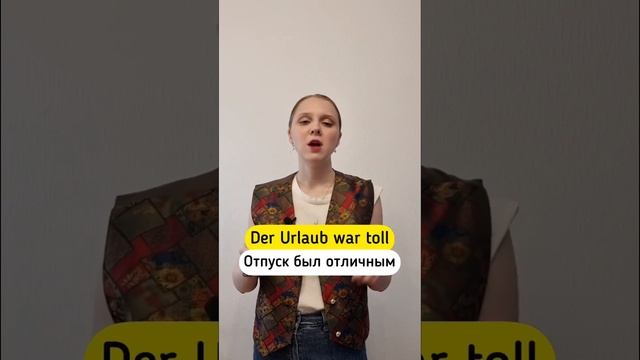 50 слов для уровня А2?? Часть 6 #немецкийязык #немецкий #иностранныеязыки #лексика