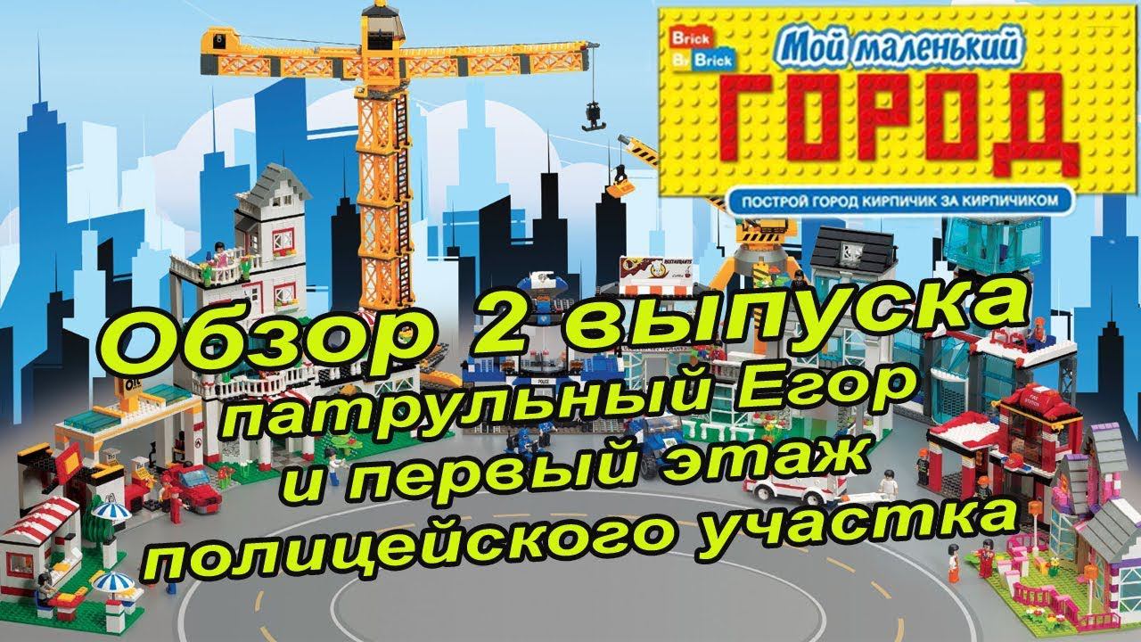 Журнал с конструктором "Мой маленький город" | 2 выпуск смотреть онлайн