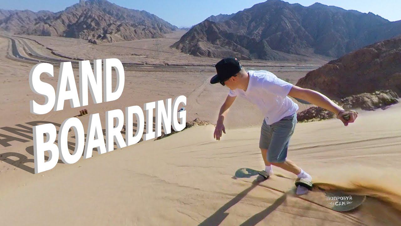 Сэндбординг в Египте/Дахаб. Сноуборд по песку. Сноуборд на песке. Сендбординг в пустыне.