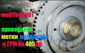 меСТЬ № 101 - убежала метка коленвала / проверка меток ГРМ 405дв.