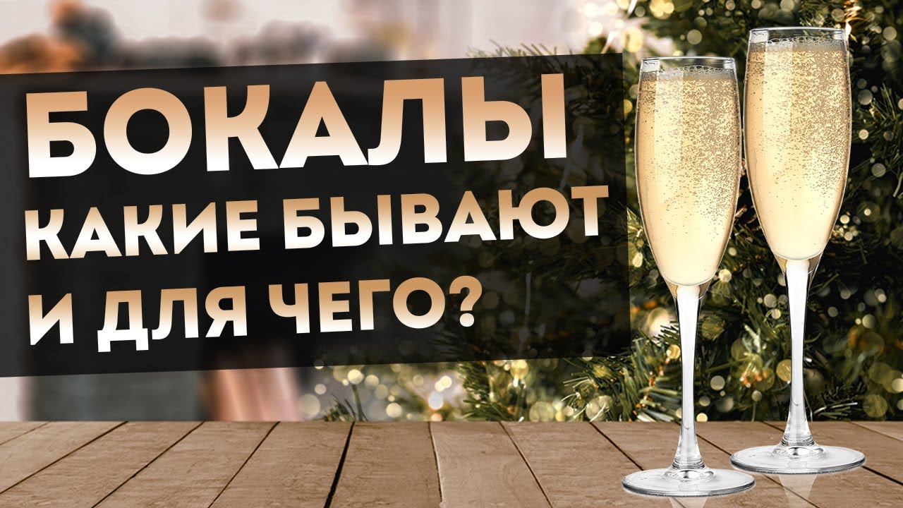 БОКАЛЫ ДЛЯ ШАМПАНСКОГО  КАКИЕ ФОРМЫ БОКАЛОВ для каких напитков?
