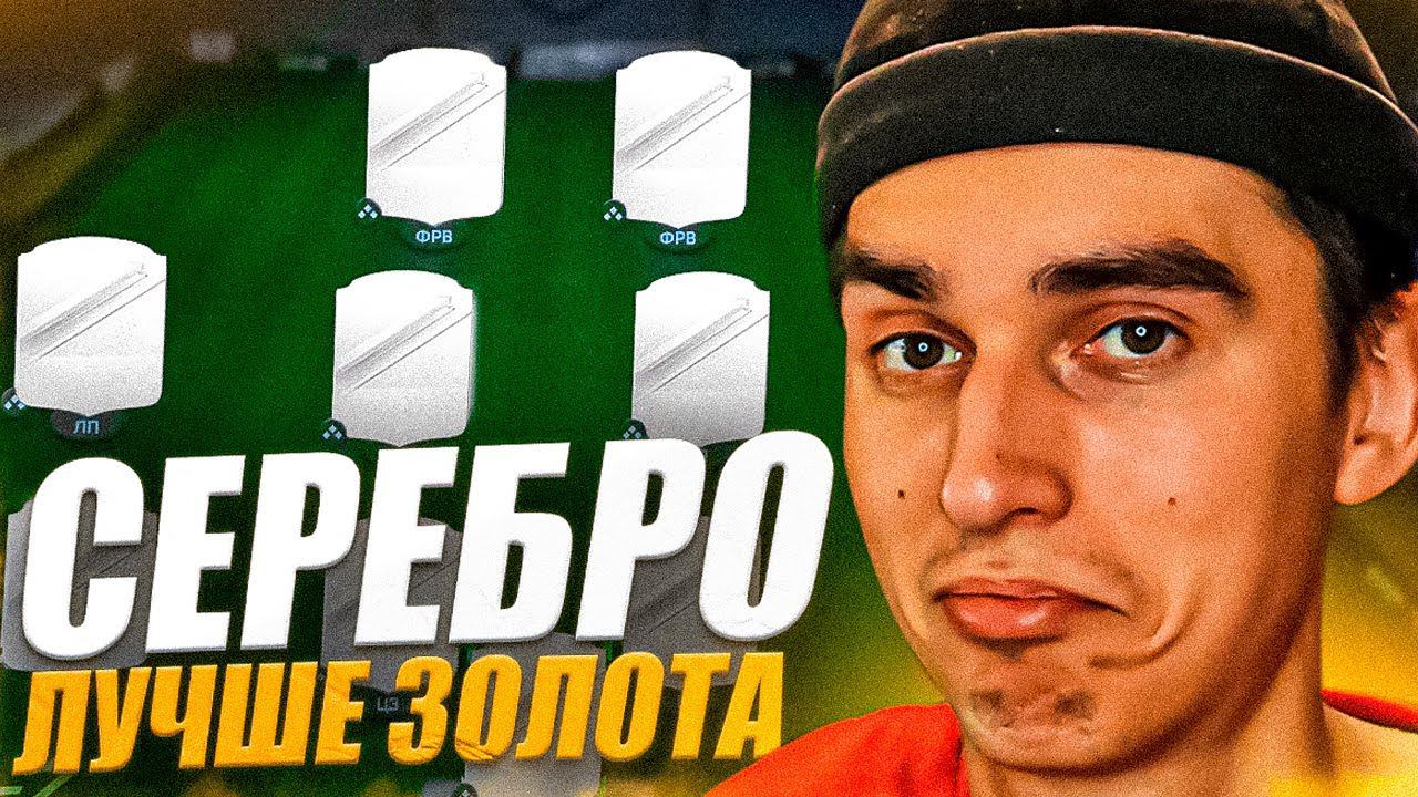 ЛУЧШАЯ СЕРЕБРЯНАЯ КОМАНДА в EA FC 24 | СЕРЕБРО vs ЗОЛОТО смотреть онлайн