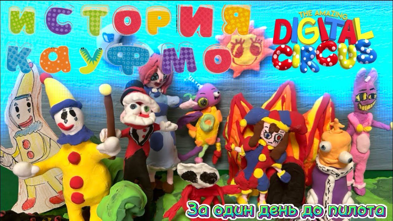 Удивительный цифровой цирк. История Кауфмо. За один день до пилота! смотреть онлайн