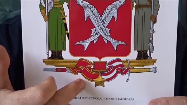 Коваль про гербы Волгограда смотреть онлайн