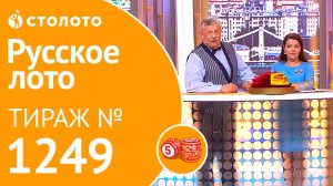 Столото представляет | Русское лото тираж №1249 от 16.09.18