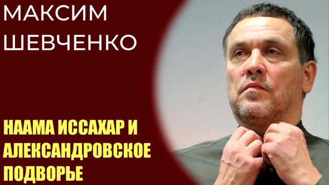 Максим Шевченко про Нааму Иссахар и Александровское подворье смотреть онлайн