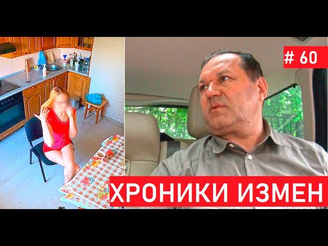 Не ожидал что так быстро - Хроники Измен с Григорием Кулагиным 60 серия смотреть онлайн