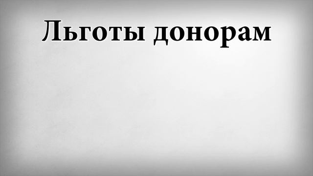 Льготы донорам смотреть онлайн