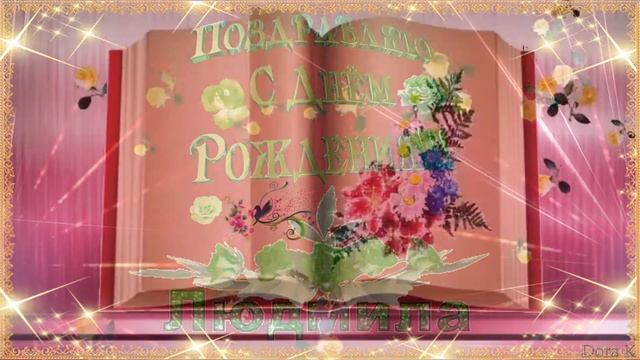 С Днем рождения, Людмила! смотреть онлайн